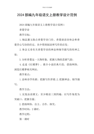 2024部编九年级语文上册教学设计范例