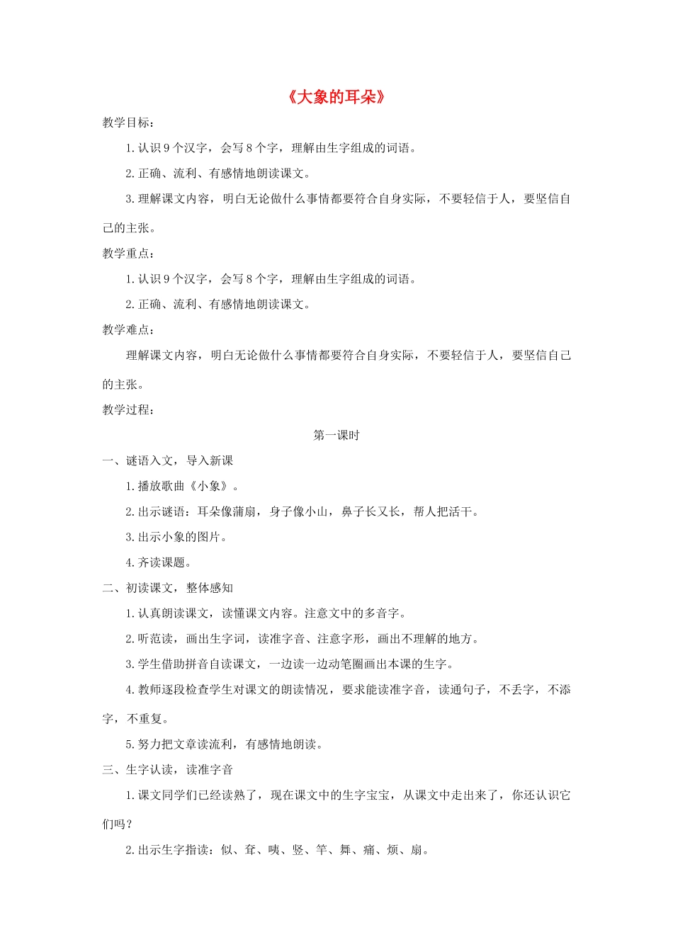 二年级语文下册 课文6 19 大象的耳朵教案 新人教版-新人教版小学二年级下册语文教案_第1页