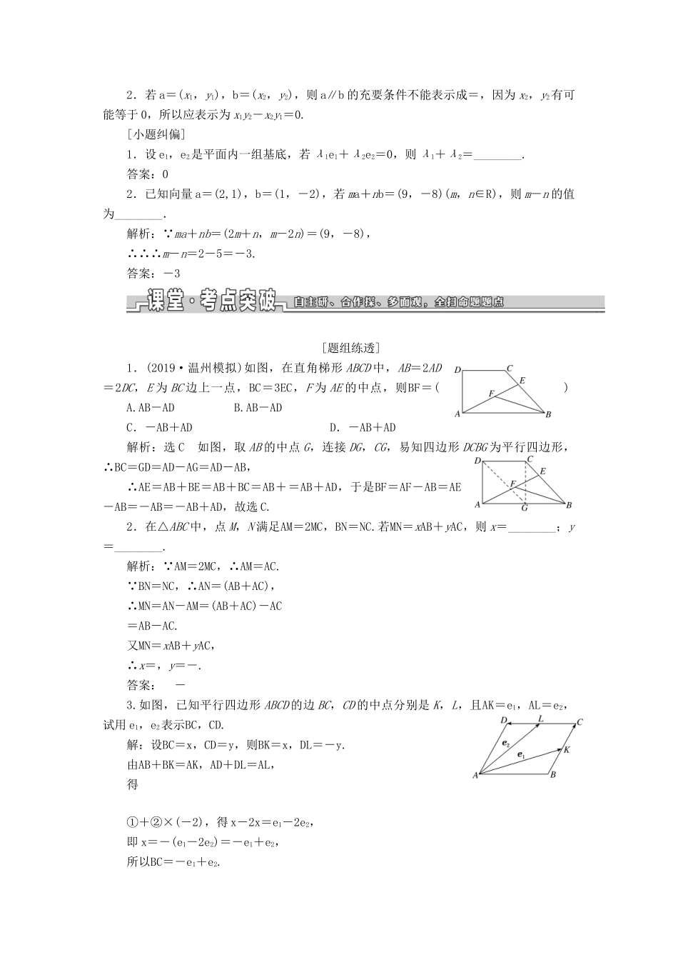 （浙江专用）高考数学一轮复习 第五章 平面向量 第二节 平面向量的基本定理及坐标表示教案（含解析）-人教版高三全册数学教案_第2页