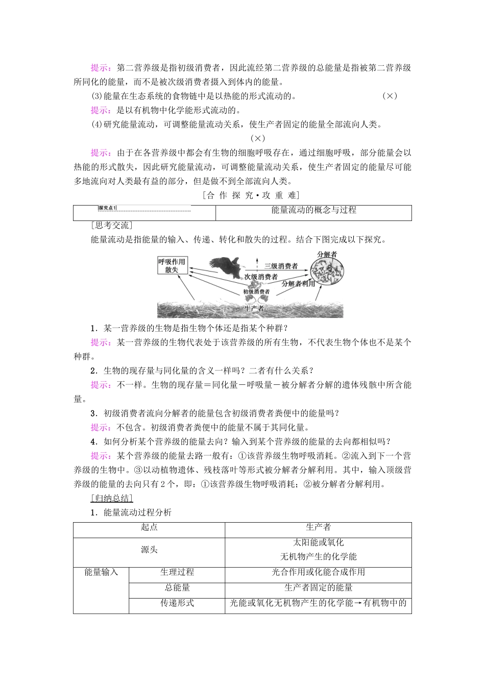 高中生物 第4章 生态系统的稳态 第2节 生态系统稳态的维持 第1课时 生态系统中的能量流动学案 苏教版必修3-苏教版高一必修3生物学案_第2页