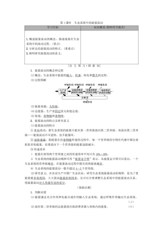 高中生物 第4章 生态系统的稳态 第2节 生态系统稳态的维持 第1课时 生态系统中的能量流动学案 苏教版必修3-苏教版高一必修3生物学案
