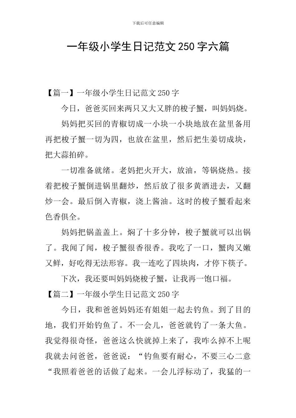 一年级小学生日记范文250字六篇_第1页