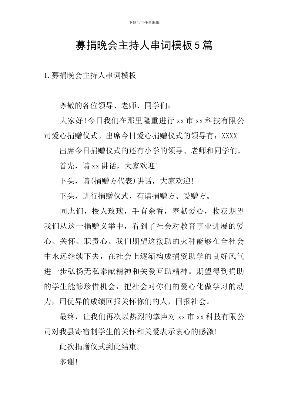 募捐晚会主持人串词模板5篇_第1页