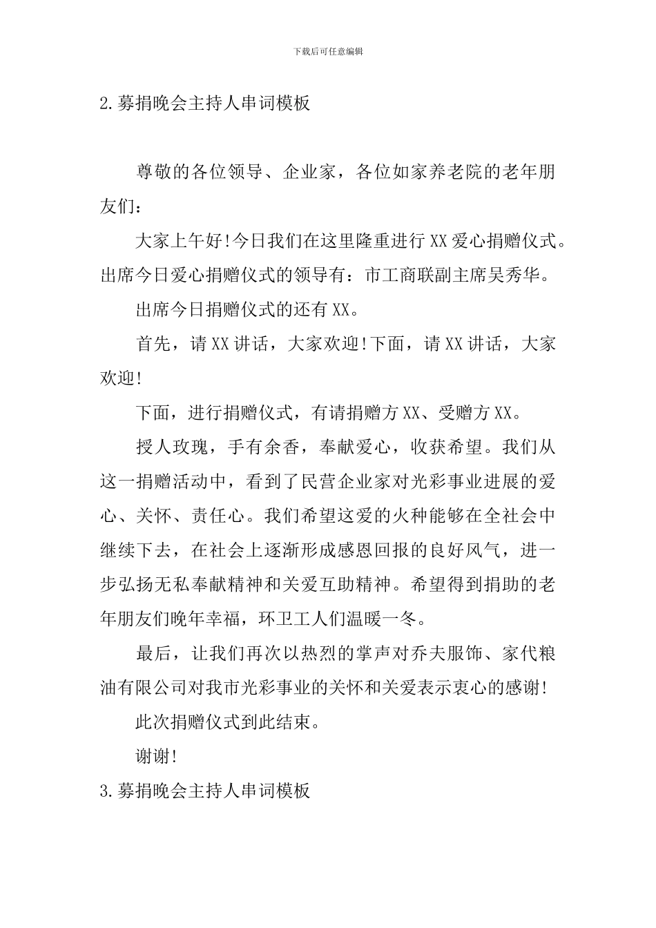 募捐晚会主持人串词模板5篇_第2页