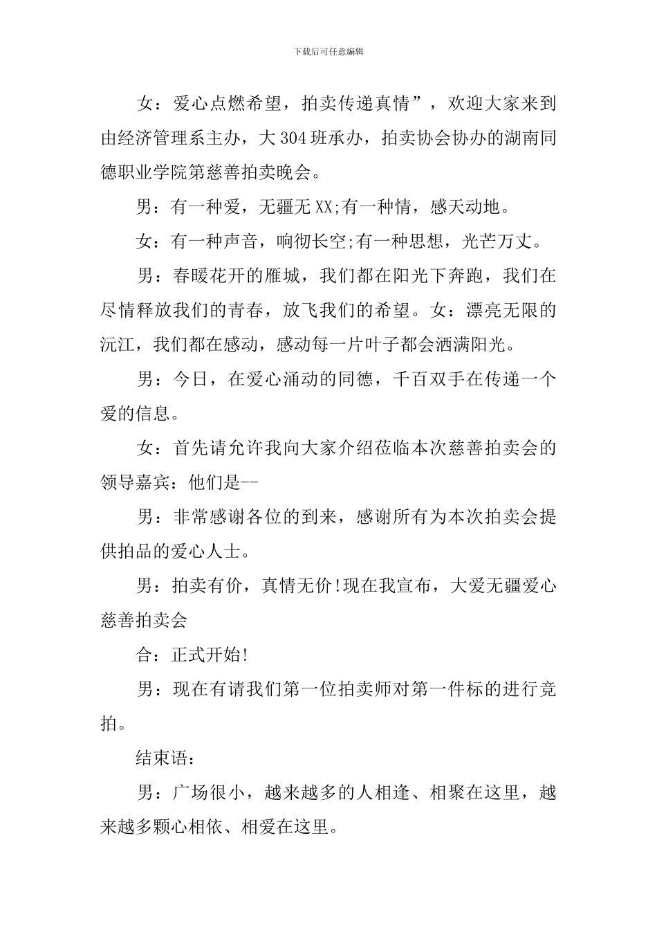 募捐晚会主持人串词模板5篇_第3页