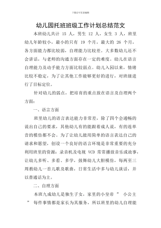 幼儿园托班班级工作计划总结范文