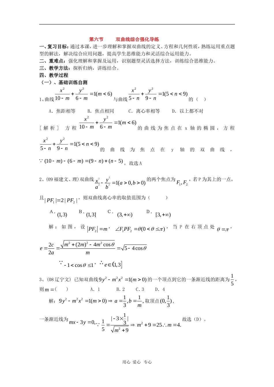 高三数学第十二章 圆锥曲线—双曲线综合强化训练  复习教案_第1页