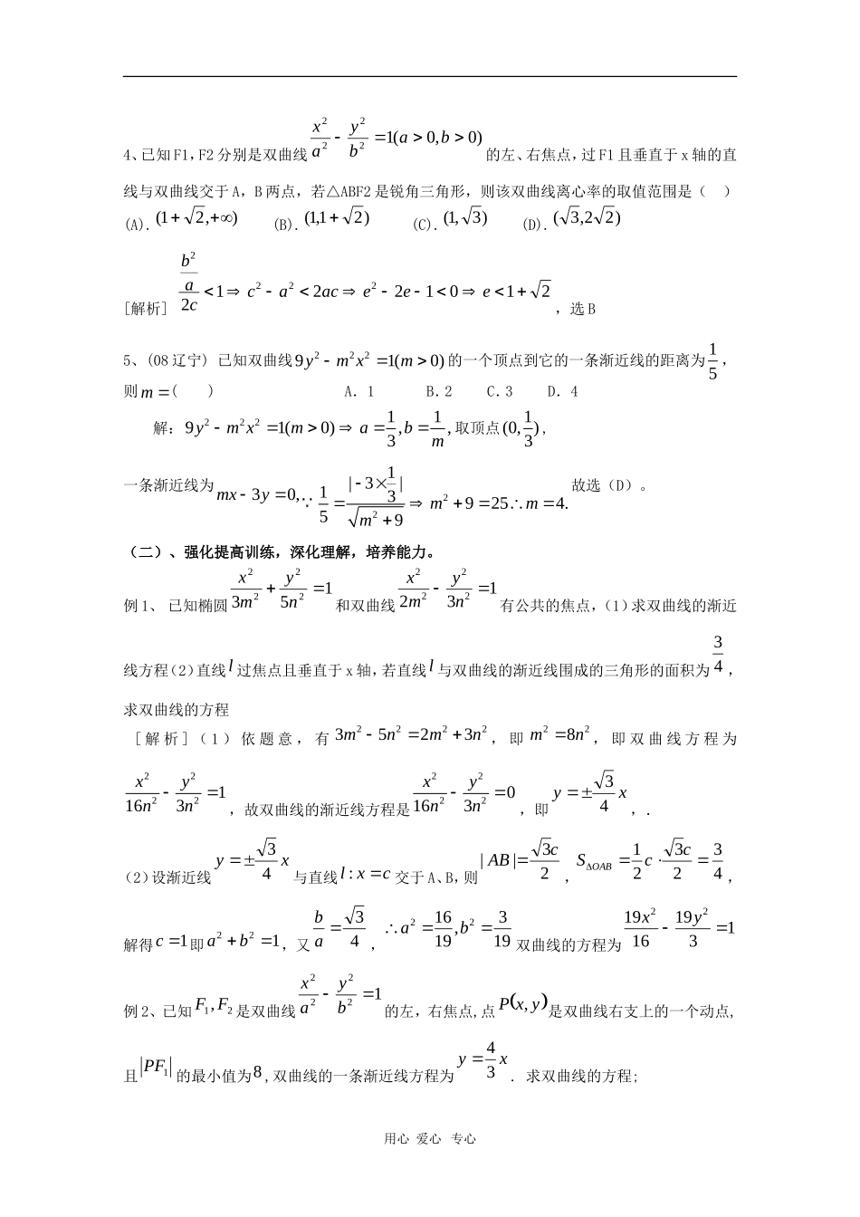 高三数学第十二章 圆锥曲线—双曲线综合强化训练  复习教案_第2页