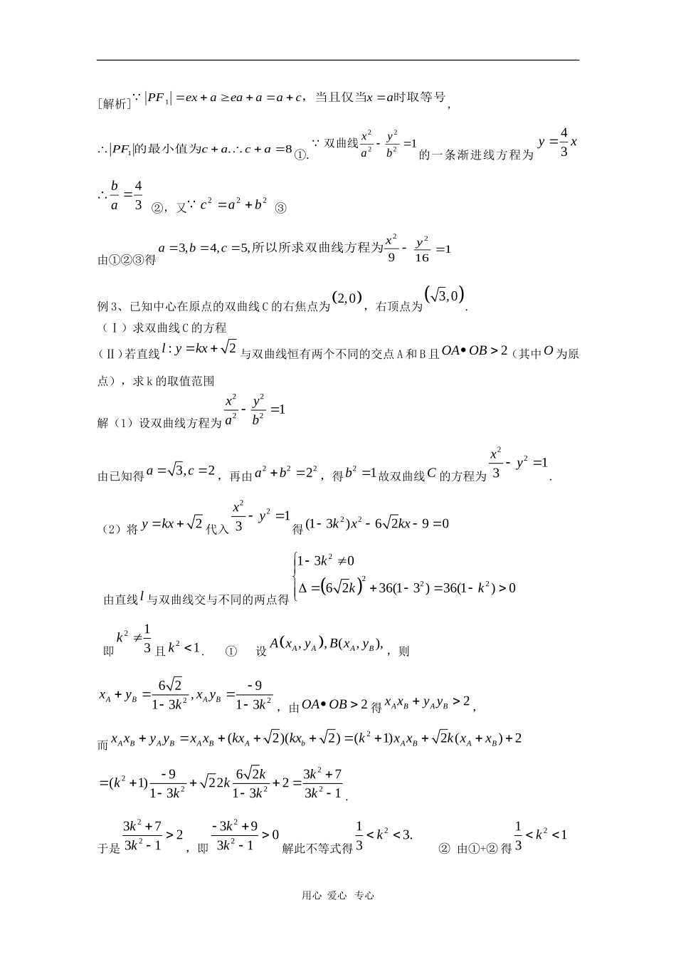 高三数学第十二章 圆锥曲线—双曲线综合强化训练  复习教案_第3页