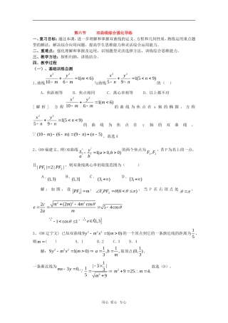 高三数学第十二章 圆锥曲线—双曲线综合强化训练  复习教案