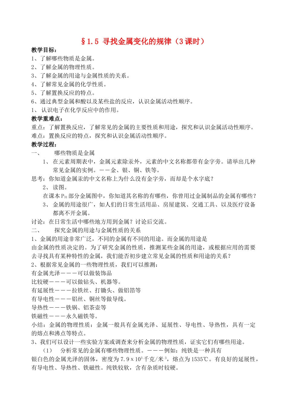 九年级科学上：1.5 寻找金属变化的规律（3课时）教案浙教版_第1页