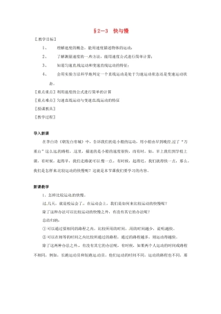 八年级物理 2.3 快与慢教案 沪科版