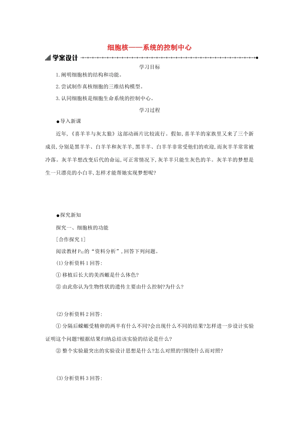 高中生物 3.3 细胞核——系统的控制中心学案（含解析）新人教版必修1-新人教版高中必修1生物学案_第1页