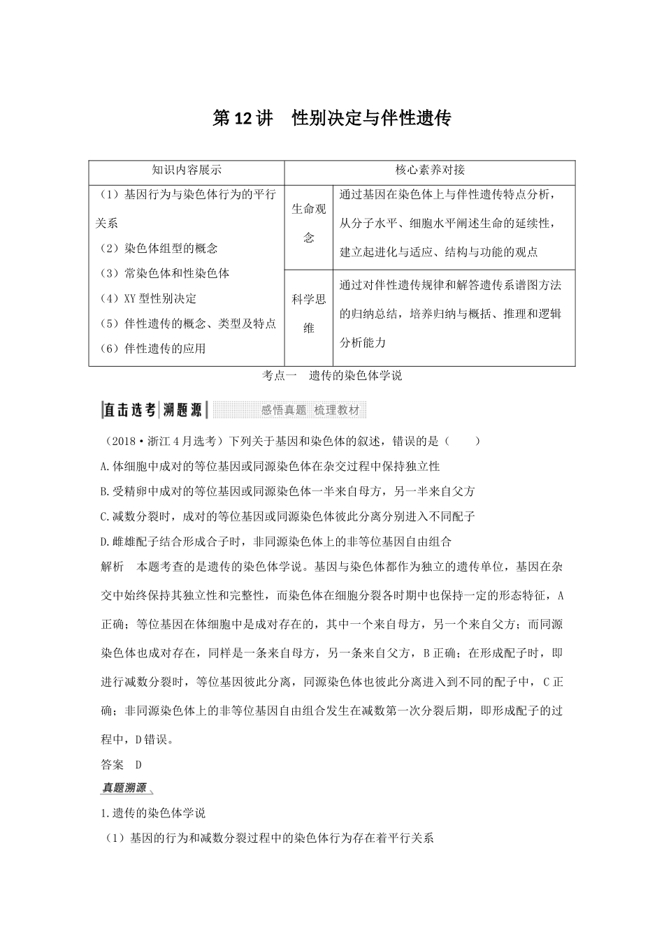 （浙江选考）高考生物一轮复习 第12讲 性别决定与伴性遗传学案-人教版高三全册生物学案_第1页