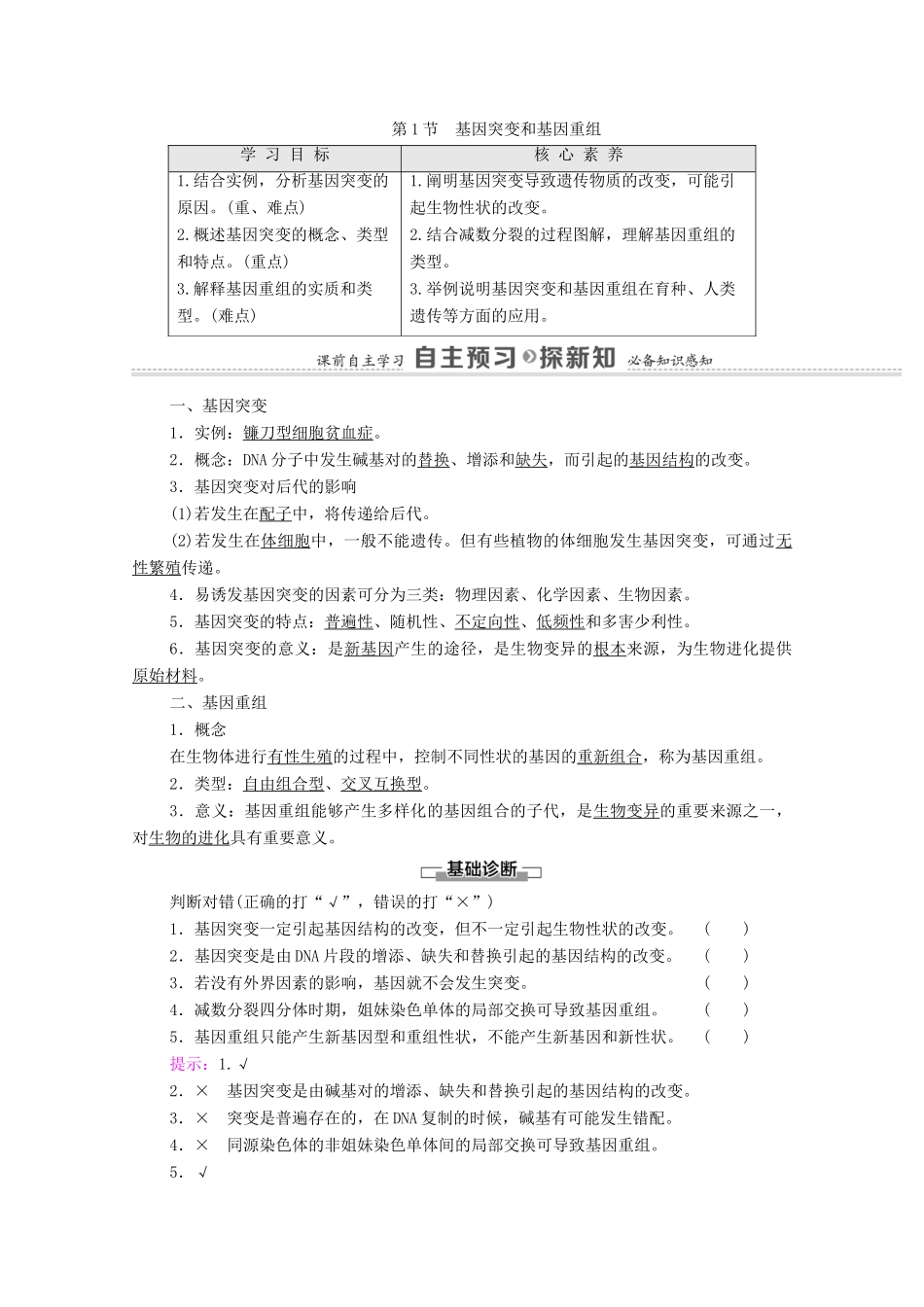 高中生物 第5章 基因突变及其他变异 第1节 基因突变和基因重组学案 新人教版必修2-新人教版高中必修2生物学案_第1页