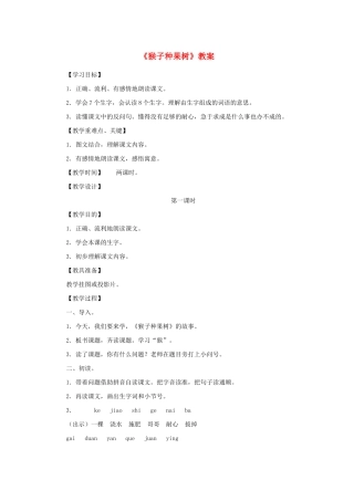 二年级语文下册 第8课《猴子种果树》教案 苏教版-苏教版小学二年级下册语文教案