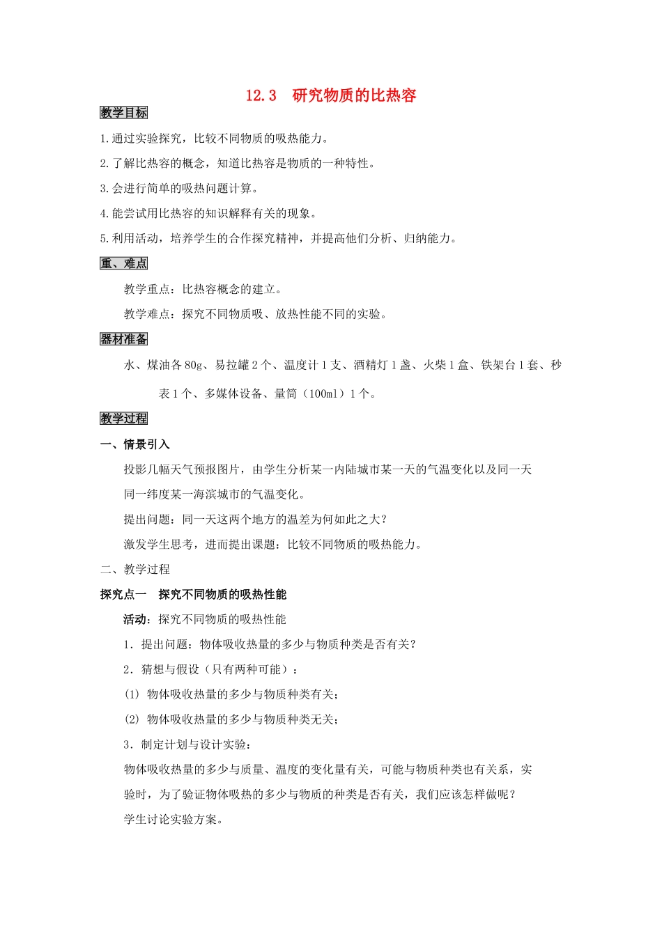 2020秋九年级物理上册 第十二章 内能与热机 12.3 研究物质的比热容教案 （新版）粤教沪版-（新版）粤教沪版初中九年级上册物理教案_第1页