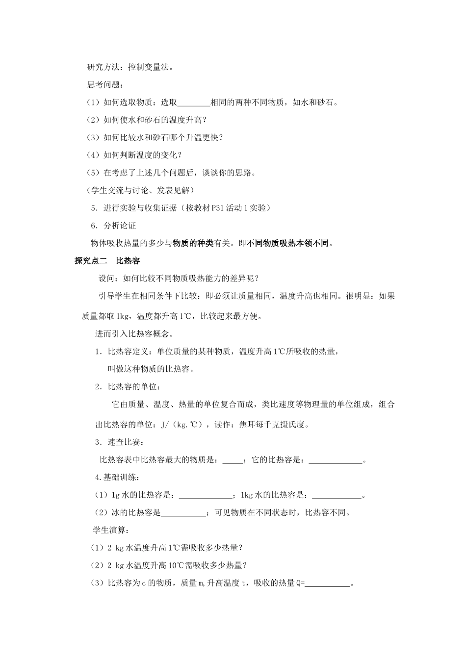 2020秋九年级物理上册 第十二章 内能与热机 12.3 研究物质的比热容教案 （新版）粤教沪版-（新版）粤教沪版初中九年级上册物理教案_第2页