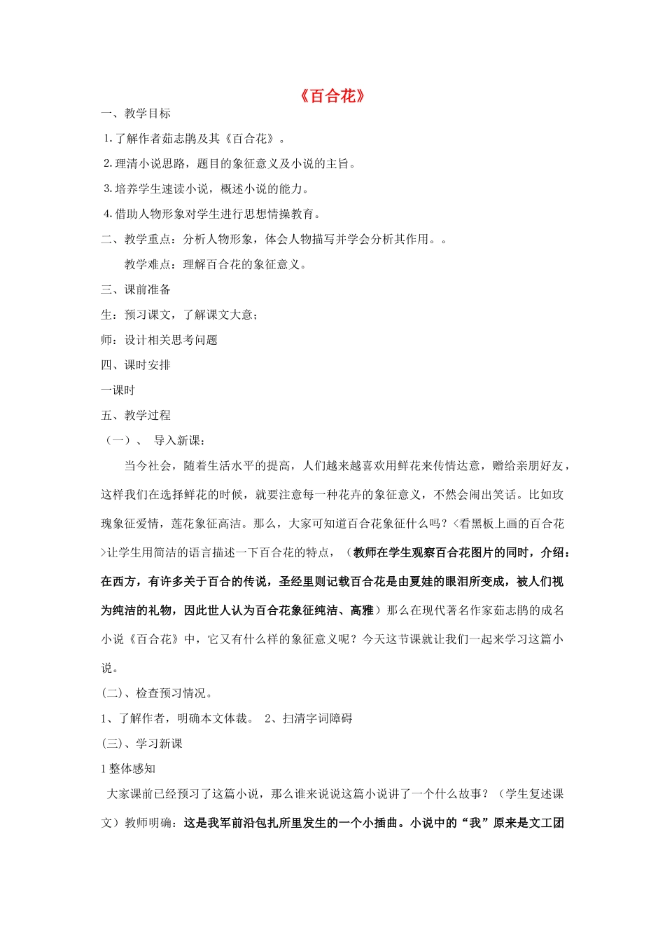 -九年级语文下册 第四单元 15《百合花》教案（2）（新版）语文版-（新版）语文版初中九年级下册语文教案_第1页