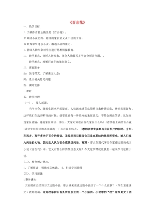 -九年级语文下册 第四单元 15《百合花》教案（2）（新版）语文版-（新版）语文版初中九年级下册语文教案