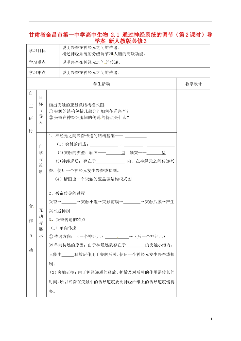 甘肃省金昌市第一中学高中生物 2.1 通过神经系统的调节（第2课时）导学案 新人教版必修3_第1页