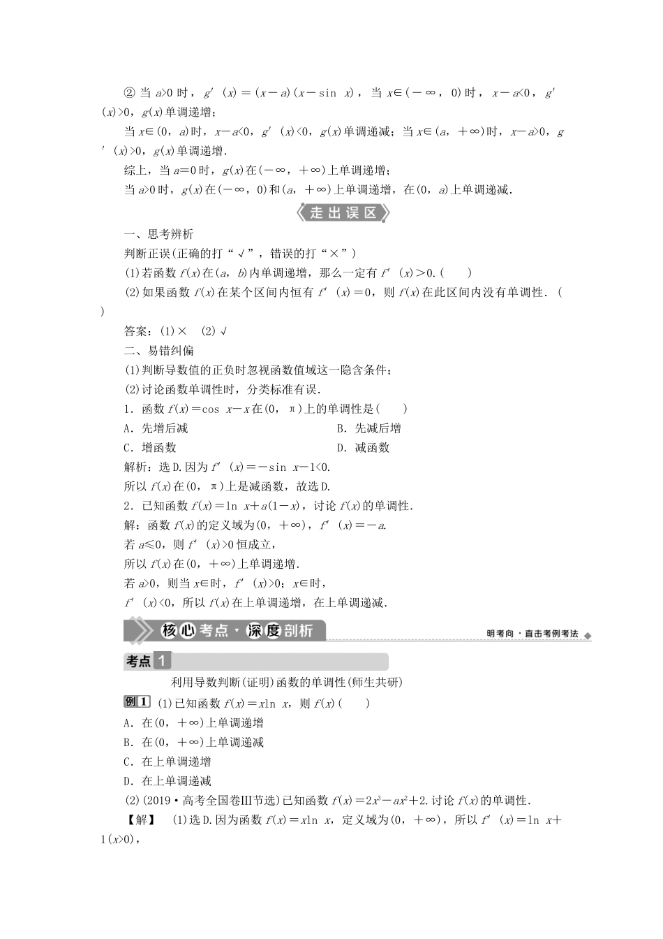 高考数学一轮复习 第三章 导数及其应用 第2讲 导数与函数的单调性教案 文 新人教A版-新人教A版高三全册数学教案_第2页