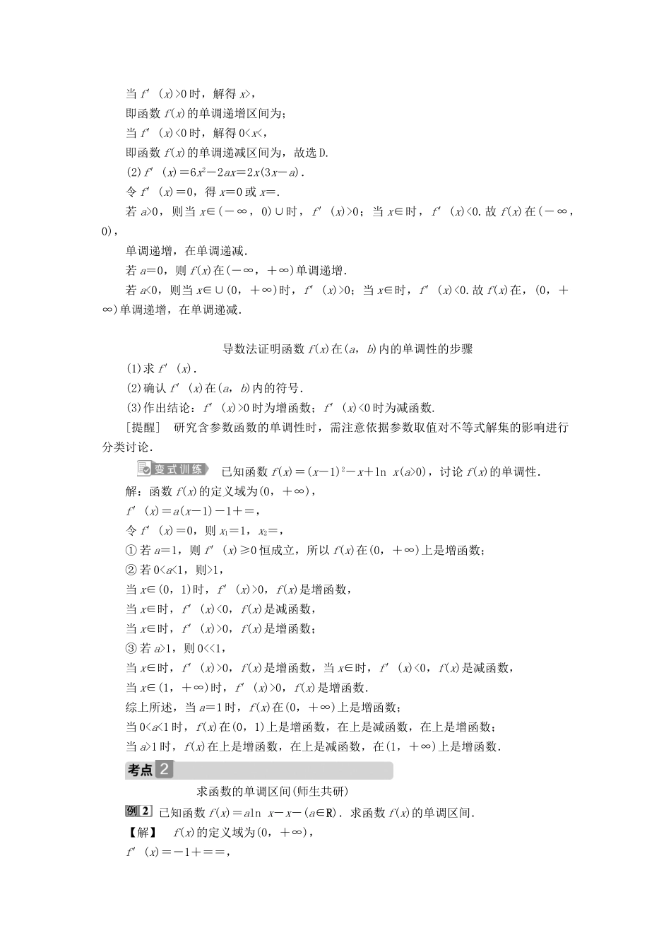 高考数学一轮复习 第三章 导数及其应用 第2讲 导数与函数的单调性教案 文 新人教A版-新人教A版高三全册数学教案_第3页