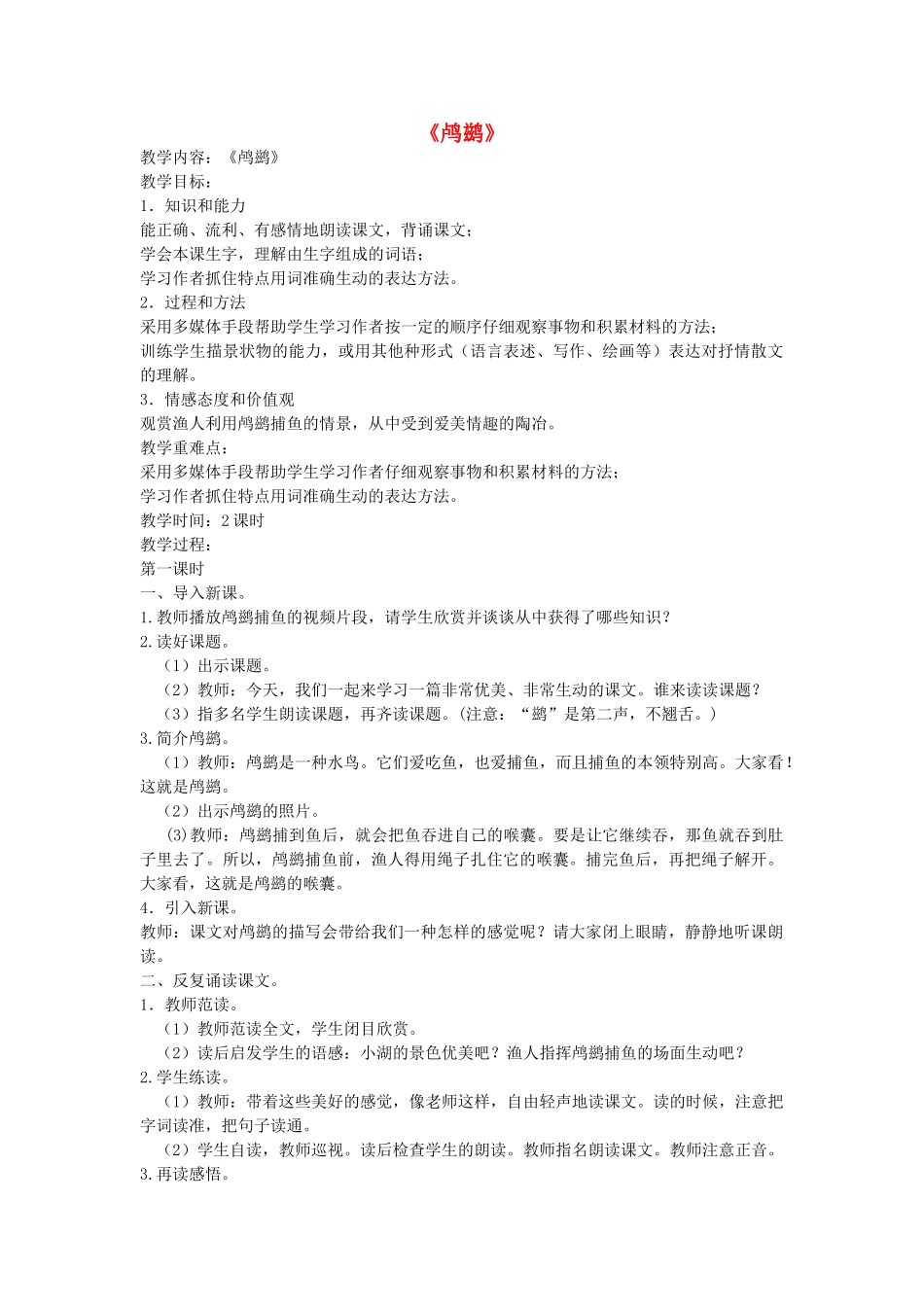 春二年级语文下册《鸬鹚》教案 沪教版-沪教版小学二年级下册语文教案_第1页