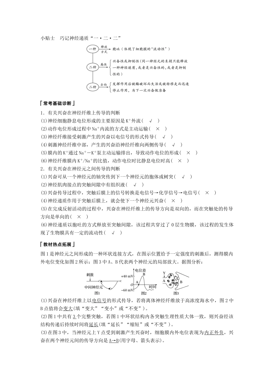 高考生物一轮复习 第八单元 生物个体的稳态 第27讲 人体生命活动的神经调节.备考一体学案 苏教版-苏教版高三全册生物学案_第3页