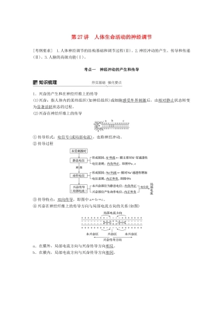 高考生物一轮复习 第八单元 生物个体的稳态 第27讲 人体生命活动的神经调节.备考一体学案 苏教版-苏教版高三全册生物学案