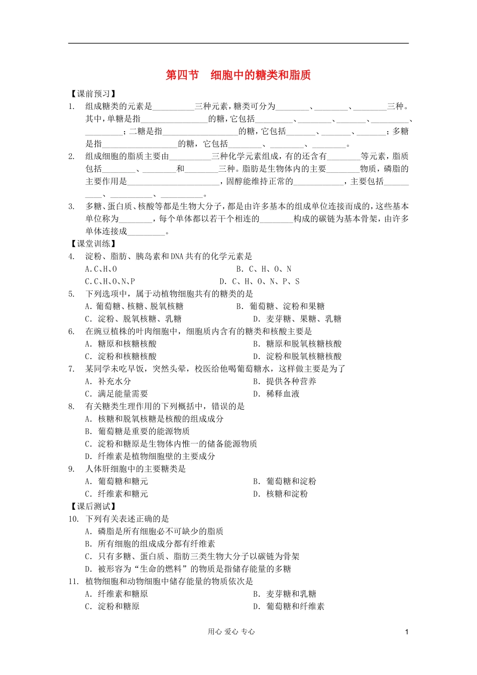 高中生物 第6课时细胞中的糖类和脂质课时学案 新人教版必修1_第1页