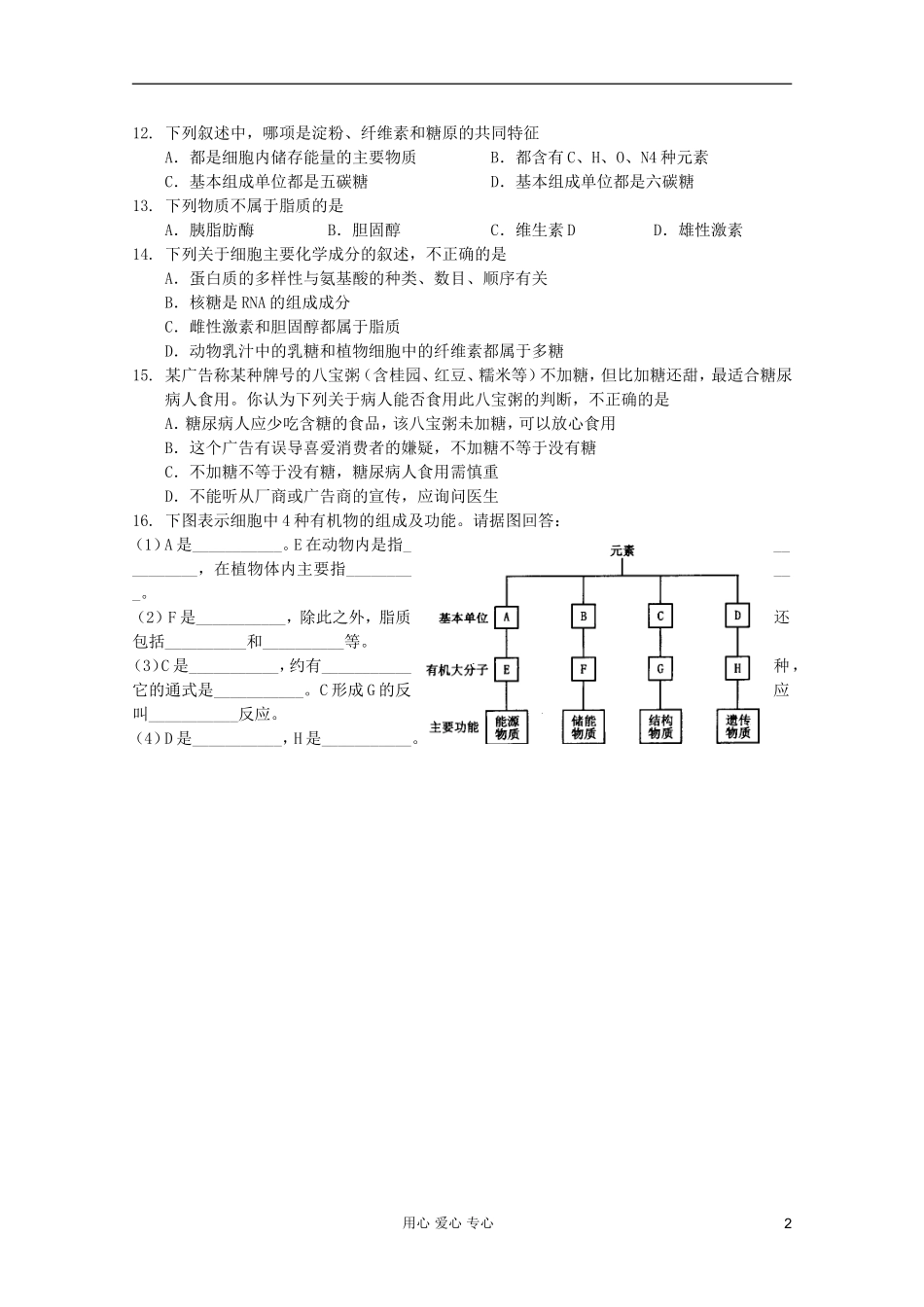 高中生物 第6课时细胞中的糖类和脂质课时学案 新人教版必修1_第2页