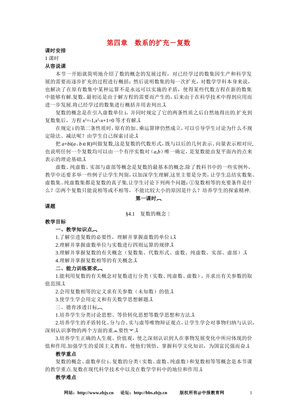 【精品】高三数学 4.1复数的概念(第一课时)大纲人教版选修_第1页