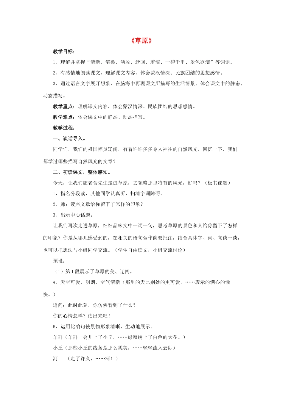 春五年级语文下册 第10课《草原》（启发引导）教学设计 冀教版-冀教版小学五年级下册语文教案_第1页