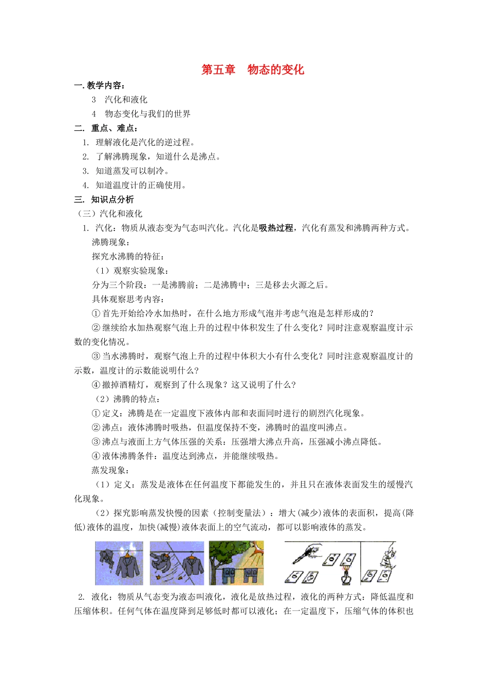 八年级物理上：第五章物态变化复习教案（二）教科版_第1页