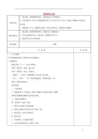 二年级语文上册《英英学古诗》教案 苏教版