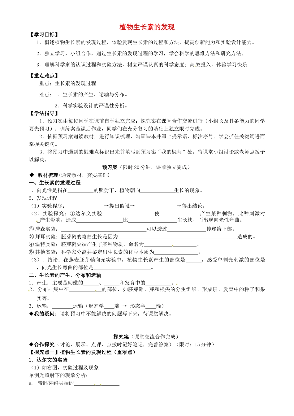 高中生物 第3章 第1节 植物生长素的发现导学案 新人教版必修3-新人教版高二必修3生物学案_第1页