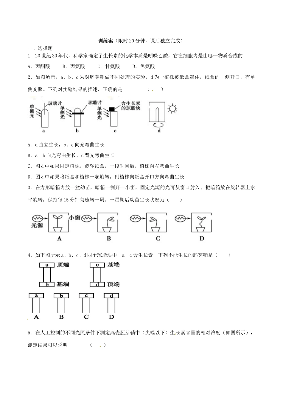 高中生物 第3章 第1节 植物生长素的发现导学案 新人教版必修3-新人教版高二必修3生物学案_第3页