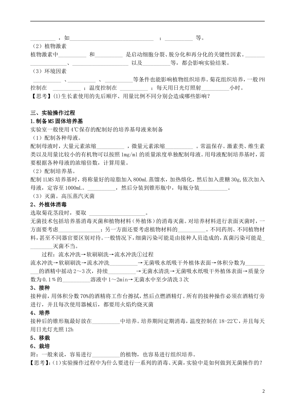 高中生物 3.1菊花的组织培养学案 新人教版选修1-新人教版高二选修1生物学案_第2页