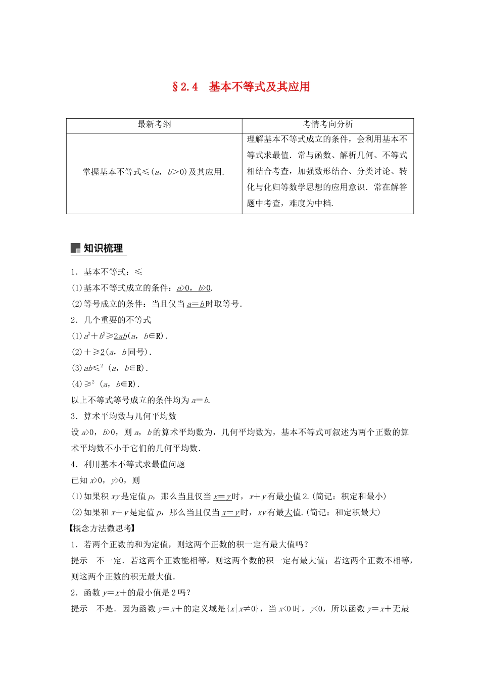 （浙江专用）高考数学新增分大一轮复习 第二章 不等式 2.4 基本不等式及其应用讲义（含解析）-人教版高三全册数学教案_第1页