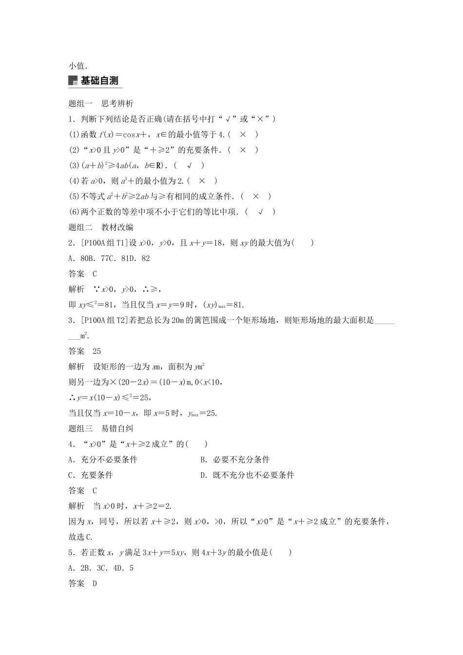 （浙江专用）高考数学新增分大一轮复习 第二章 不等式 2.4 基本不等式及其应用讲义（含解析）-人教版高三全册数学教案_第2页