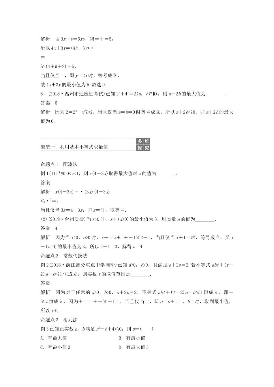 （浙江专用）高考数学新增分大一轮复习 第二章 不等式 2.4 基本不等式及其应用讲义（含解析）-人教版高三全册数学教案_第3页