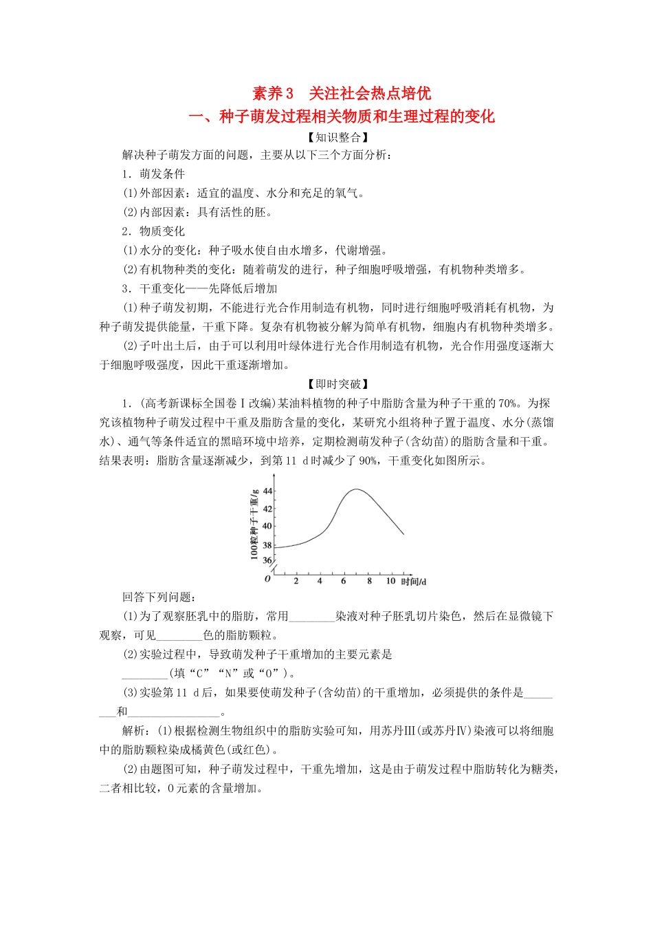 （全国）高考生物大一轮复习 第十一单元 高考素养培优 素养3 关注社会热点培优学案-人教版高三全册生物学案_第1页