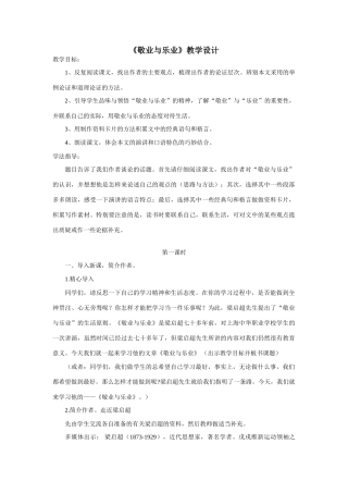 《敬业与乐业》教学设计1