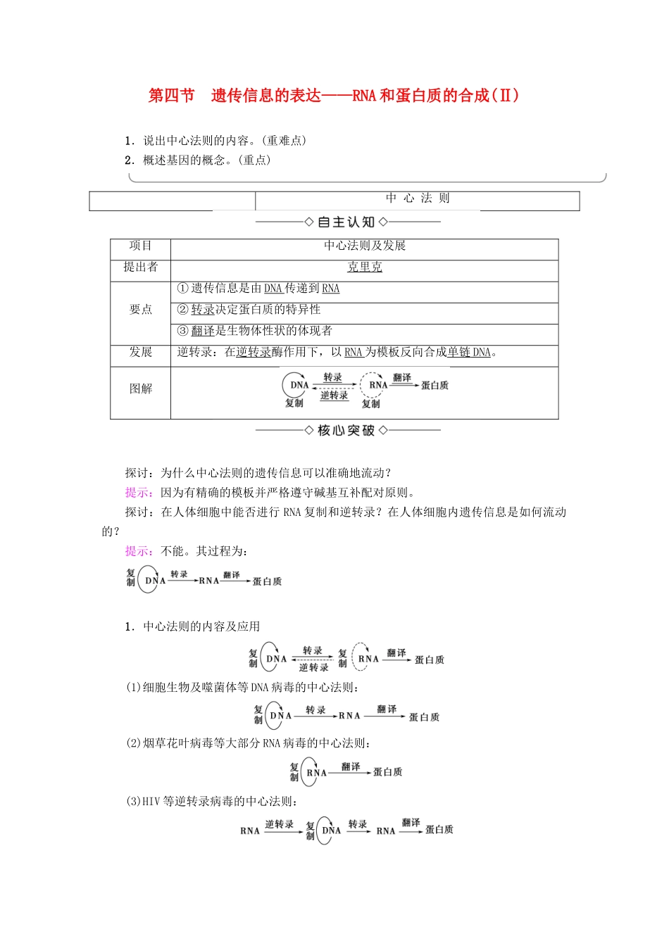高中生物 第3章 遗传的分子基础 第4节 遗传信息的表达——RNA和蛋白质的合成（Ⅱ）学案 浙科版必修2-浙科版高一必修2生物学案_第1页