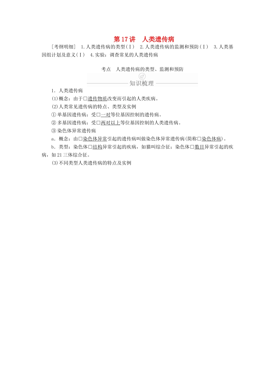 高考生物一轮复习 第5单元 遗传的基本规律与伴性遗传 第17讲 人类遗传病学案（含解析）（必修2）-人教版高三必修2生物学案_第1页