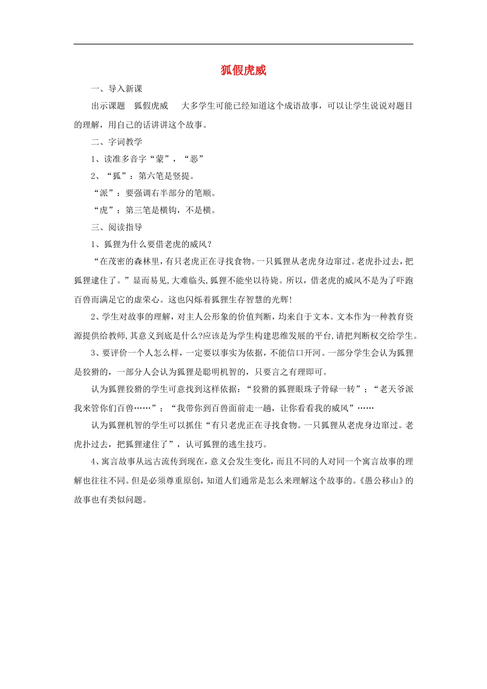 （秋季版）二年级语文上册 第6课 狐假虎威教学设计 教科版-教科版小学二年级上册语文教案_第1页