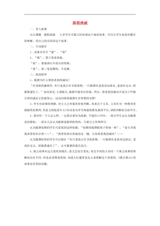 （秋季版）二年级语文上册 第6课 狐假虎威教学设计 教科版-教科版小学二年级上册语文教案