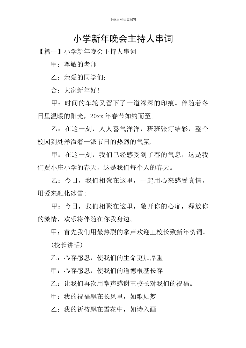 小学新年晚会主持人串词_第1页