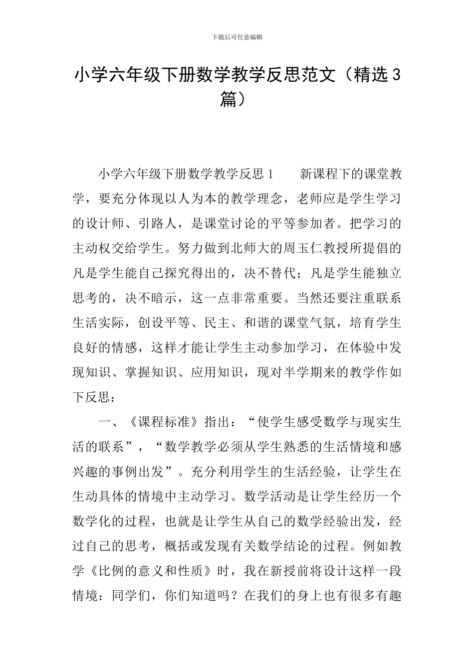 小学六年级下册数学教学反思范文_第1页